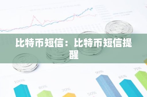 比特币短信：比特币短信提醒