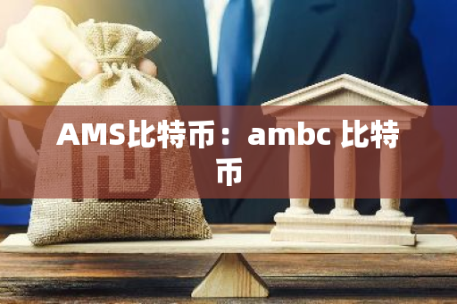 AMS比特币：ambc 比特币