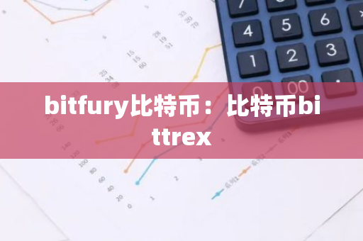 bitfury比特币：比特币bittrex