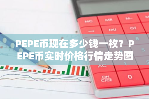 PEPE币现在多少钱一枚？PEPE币实时价格行情走势图-第1张图片-智财锋资讯网