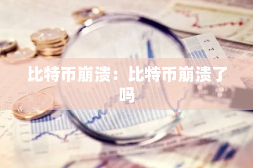 比特币崩溃:比特币崩溃了吗-第1张图片-智财锋资讯网 比特币崩溃:比特币崩溃了吗-第1张图片-智财锋资讯网