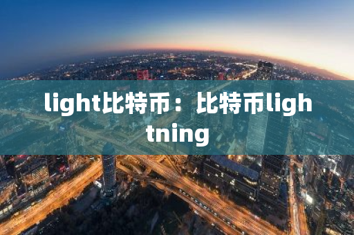 light比特币：比特币lightning-第1张图片-智财锋资讯网