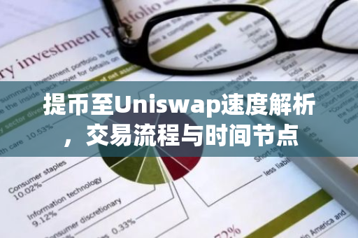 提币至Uniswap速度解析，交易流程与时间节点-第1张图片-智财锋资讯网