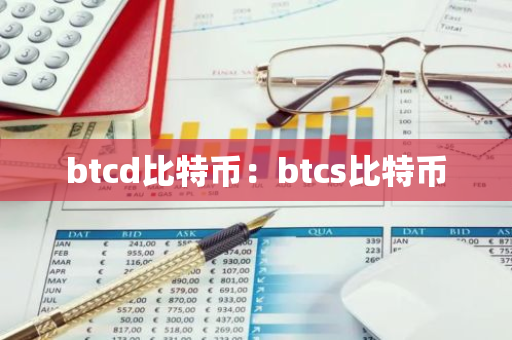 btcd比特币：btcs比特币