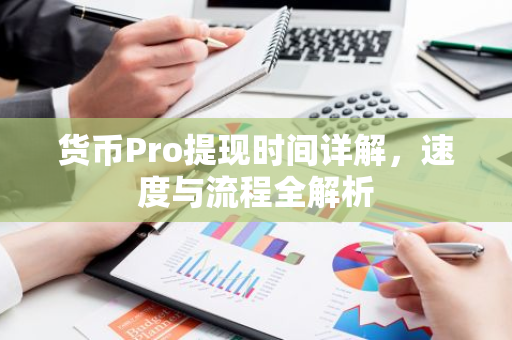 货币Pro提现时间详解,速度与流程全解析-第1张图片-智财锋资讯网 货币Pro提现时间详解,速度与流程全解析-第1张图片-智财锋资讯网