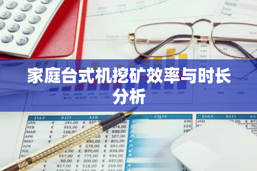 家庭台式机挖矿效率与时长分析-第1张图片-智财锋资讯网