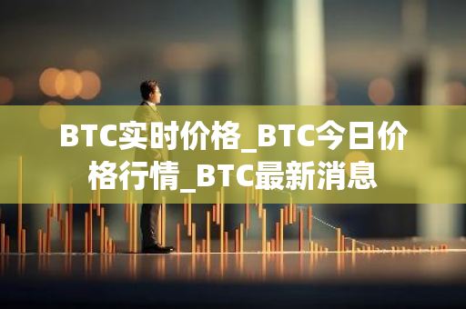 BTC实时价格_BTC今日价格行情_BTC最新消息-第1张图片-智财锋资讯网
