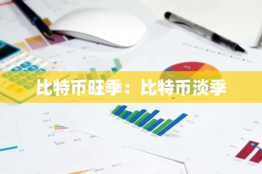 比特币旺季：比特币淡季