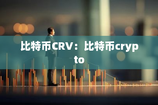 比特币CRV:比特币crypto-第1张图片-智财锋资讯网 比特币CRV:比特币crypto-第1张图片-智财锋资讯网