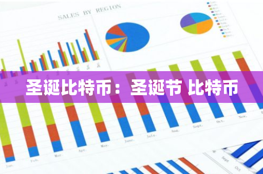 圣诞比特币：圣诞节 比特币-第1张图片-智财锋资讯网