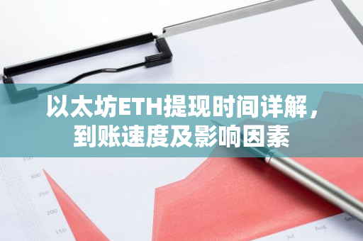 以太坊ETH提现时间详解,到账速度及影响因素-第1张图片-智财锋资讯网 以太坊ETH提现时间详解,到账速度及影响因素-第1张图片-智财锋资讯网