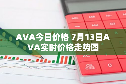 AVA今日价格 7月13日AVA实时价格走势图-第1张图片-智财锋资讯网