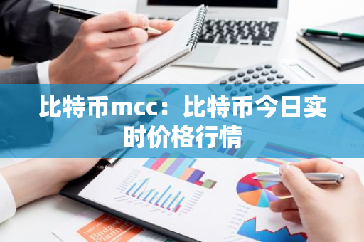 比特币mcc:比特币今日实时价格行情-第1张图片-智财锋资讯网 比特币mcc:比特币今日实时价格行情-第1张图片-智财锋资讯网