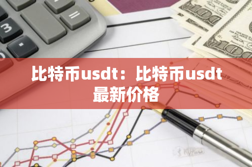 比特币usdt:比特币usdt最新价格-第1张图片-智财锋资讯网 比特币usdt:比特币usdt最新价格-第1张图片-智财锋资讯网