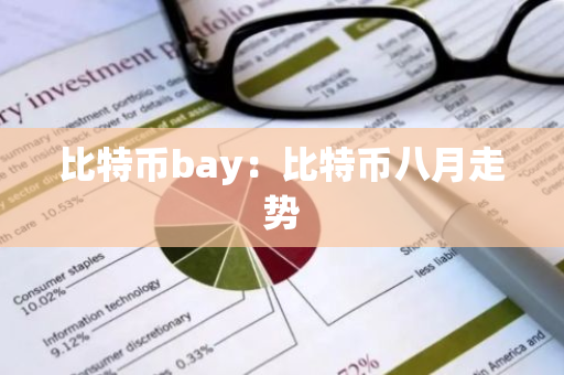 比特币bay：比特币八月走势-第1张图片-智财锋资讯网