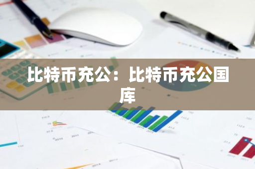 比特币充公：比特币充公国库