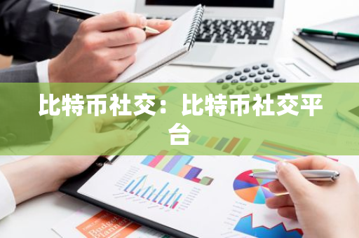 比特币社交：比特币社交平台