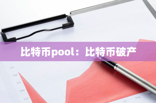 比特币pool：比特币破产
