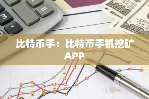比特币手：比特币手机挖矿APP