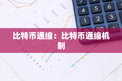 比特币通缩：比特币通缩机制-第1张图片-智财锋资讯网