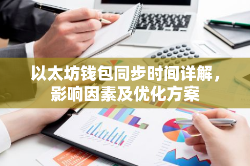 以太坊钱包同步时间详解，影响因素及优化方案-第1张图片-智财锋资讯网