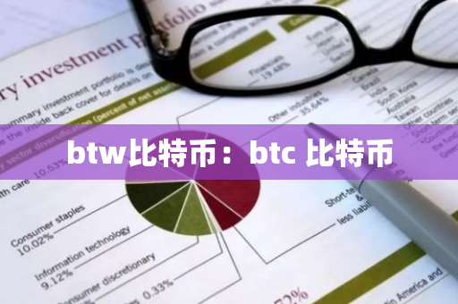 btw比特币:btc 比特币-第1张图片-智财锋资讯网 btw比特币:btc 比特币-第1张图片-智财锋资讯网