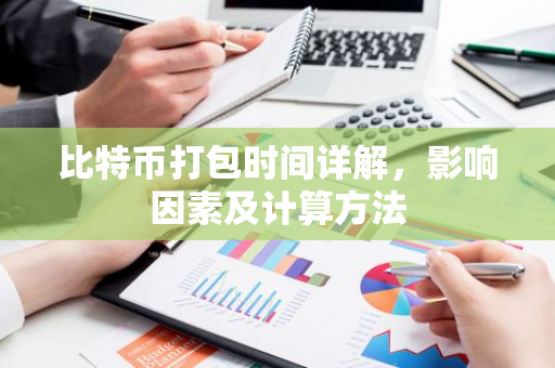 比特币打包时间详解，影响因素及计算方法-第1张图片-智财锋资讯网
