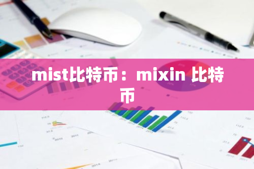 mist比特币：mixin 比特币-第1张图片-智财锋资讯网
