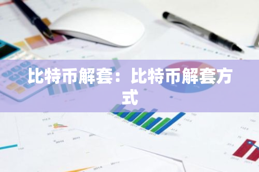 比特币解套：比特币解套方式-第1张图片-智财锋资讯网