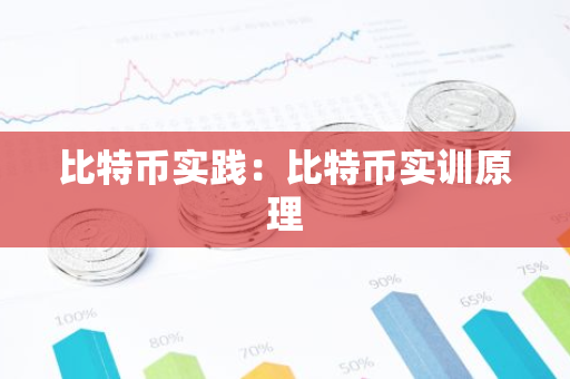 比特币实践：比特币实训原理