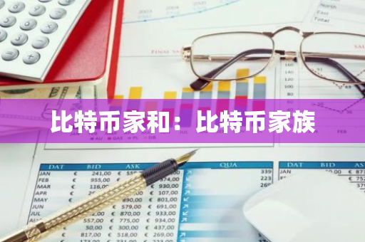 比特币家和：比特币家族