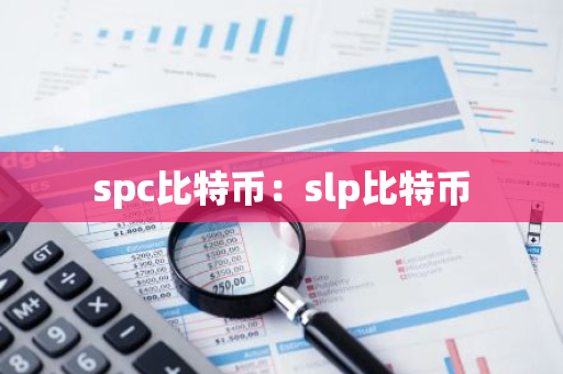 spc比特币：slp比特币