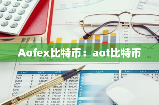 Aofex比特币：aot比特币