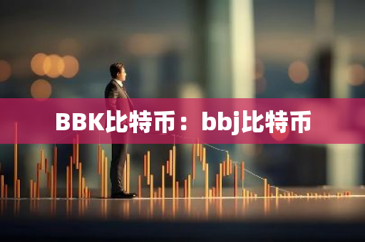 BBK比特币：bbj比特币