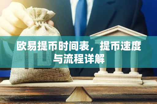 欧易提币时间表，提币速度与流程详解