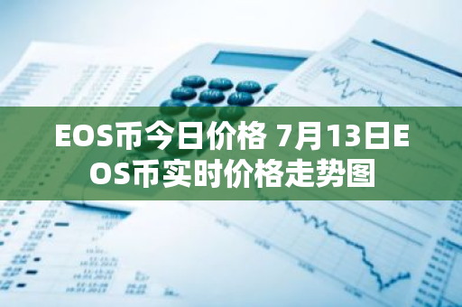 EOS币今日价格 7月13日EOS币实时价格走势图-第1张图片-智财锋资讯网