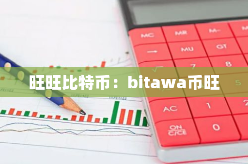 旺旺比特币:bitawa币旺-第1张图片-智财锋资讯网 旺旺比特币:bitawa币旺-第1张图片-智财锋资讯网