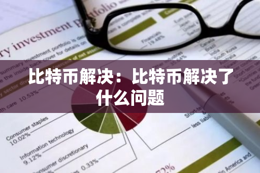 比特币解决：比特币解决了什么问题