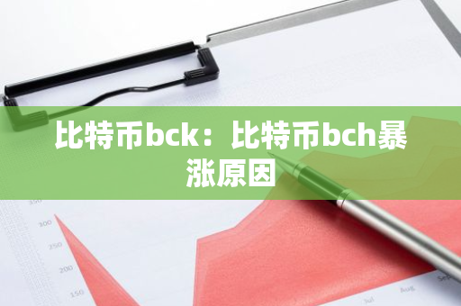 比特币bck：比特币bch暴涨原因