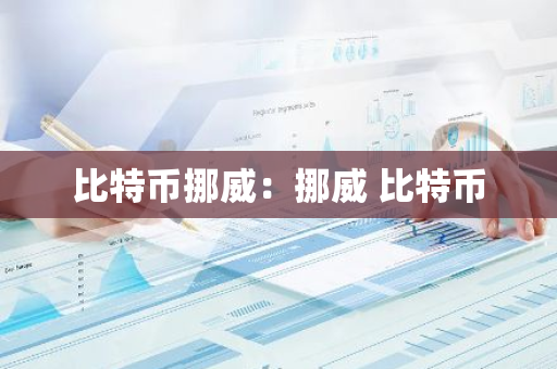 比特币挪威：挪威 比特币