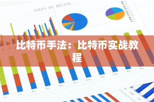比特币手法：比特币实战教程