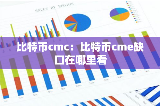 比特币cmc：比特币cme缺口在哪里看-第1张图片-智财锋资讯网