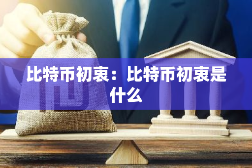 比特币初衷:比特币初衷是什么-第1张图片-智财锋资讯网 比特币初衷:比特币初衷是什么-第1张图片-智财锋资讯网