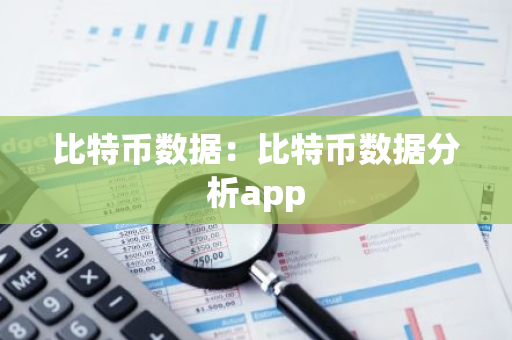 比特币数据:比特币数据分析app-第1张图片-智财锋资讯网 比特币数据:比特币数据分析app-第1张图片-智财锋资讯网