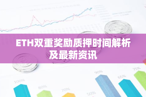 ETH双重奖励质押时间解析及最新资讯-第1张图片-智财锋资讯网 ETH双重奖励质押时间解析及最新资讯-第1张图片-智财锋资讯网
