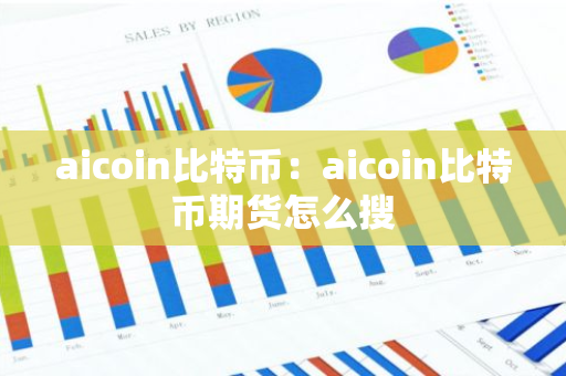 aicoin比特币：aicoin比特币期货怎么搜-第1张图片-智财锋资讯网