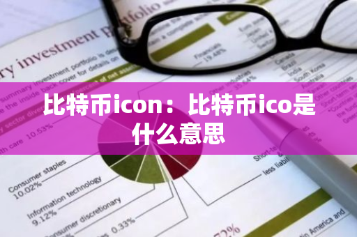 比特币icon：比特币ico是什么意思