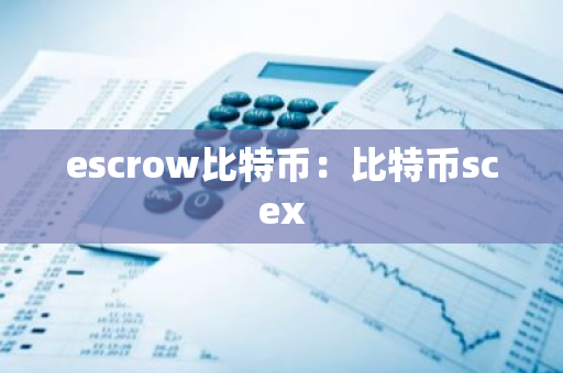 escrow比特币:比特币scex-第1张图片-智财锋资讯网 escrow比特币:比特币scex-第1张图片-智财锋资讯网