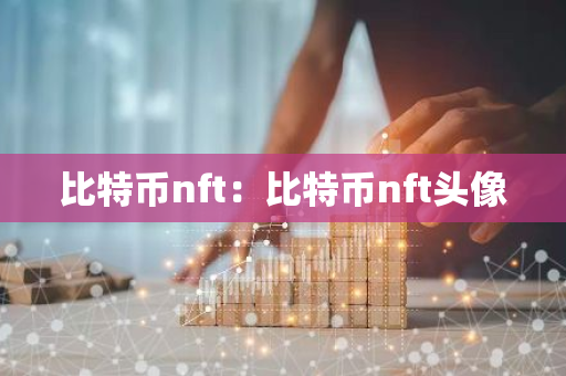 比特币nft:比特币nft头像-第1张图片-智财锋资讯网 比特币nft:比特币nft头像-第1张图片-智财锋资讯网