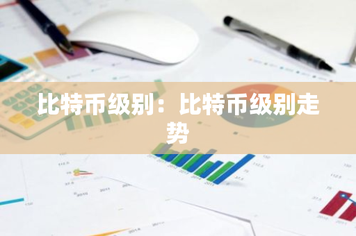 比特币级别：比特币级别走势